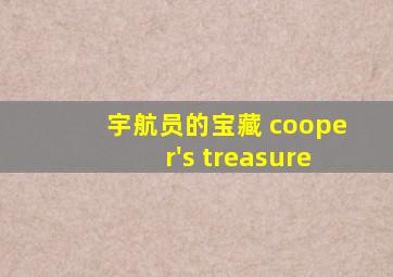 宇航员的宝藏 cooper's treasure